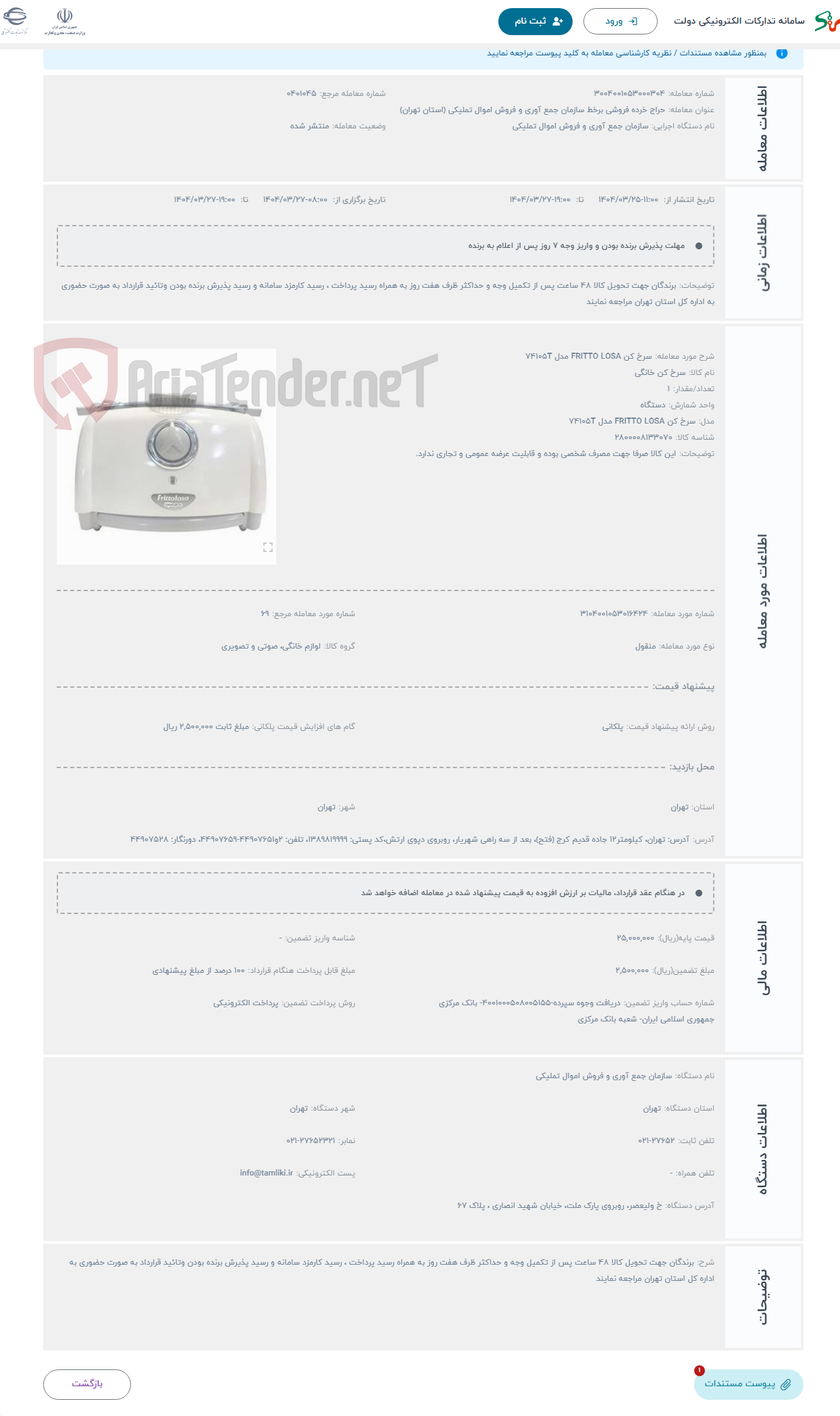 تصویر کوچک آگهی حراج سرخ کن FRITTO LOSA مدل 74105T
