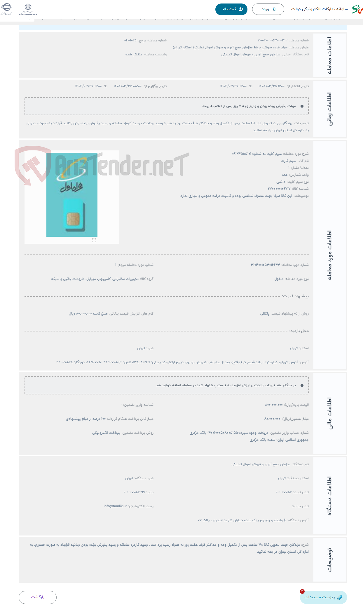 تصویر کوچک آگهی حراج سیم کارت به شماره: 09123555101 