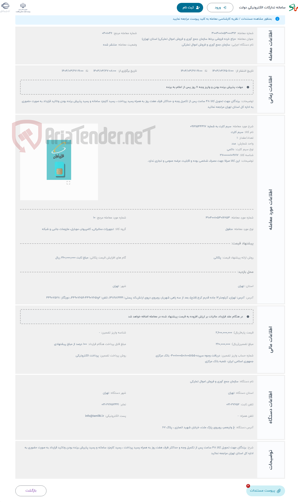 تصویر کوچک آگهی حراج سیم کارت به شماره: 09121544317 