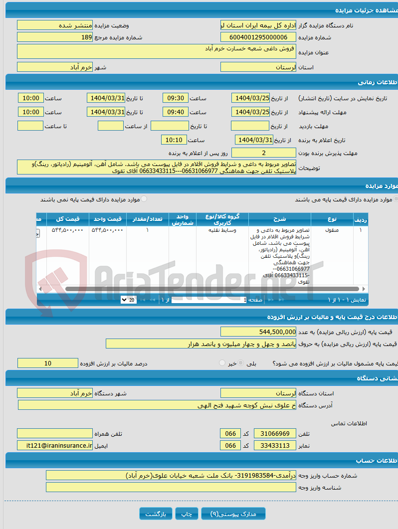 تصویر کوچک آگهی  فروش داغی شعبه خسارت خرم آباد