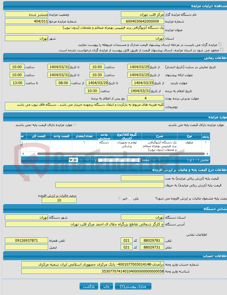 تصویر کوچک آگهی یک دستگاه آنژیوگرافی برند فیلیپس بهمراه ضمائم و ملحقات (بدون تیوپ)