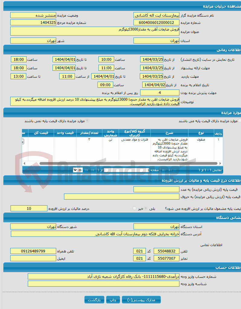 تصویر کوچک آگهی فروش ضایعات آهن به مقدار3000کیلوگرم 