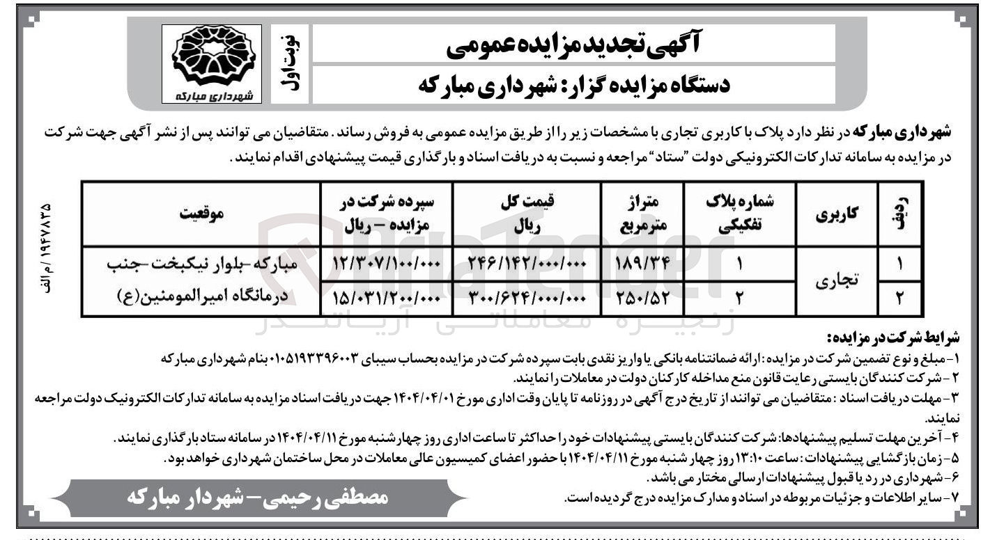 تصویر کوچک آگهی  پلاک با کاربری تجاری 