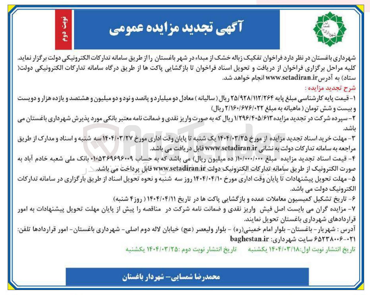 تصویر کوچک آگهی تفکیک زباله خشک از مبداء