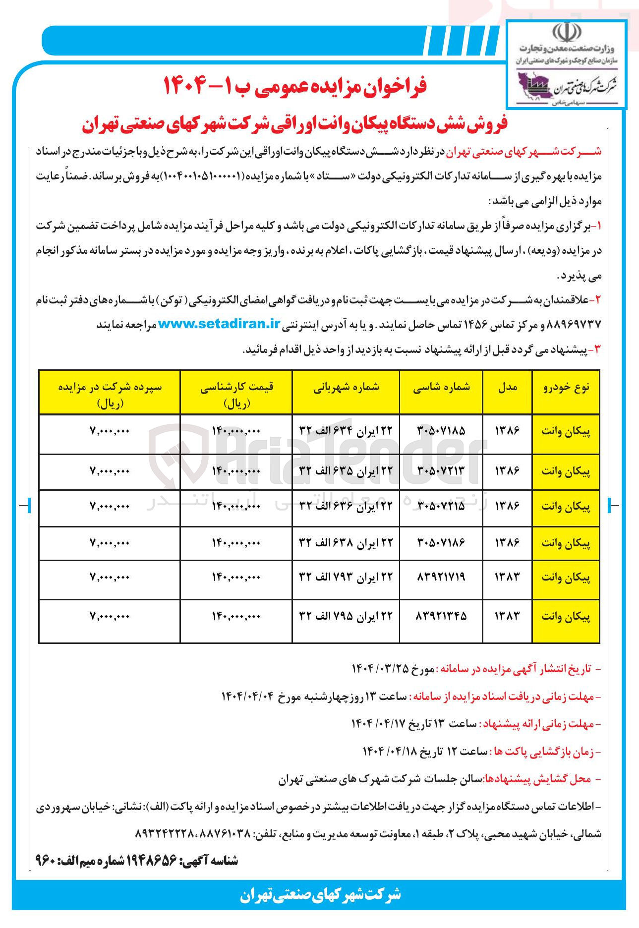 تصویر کوچک آگهی فروش شش دستگاه پیکان وانت اوراقی