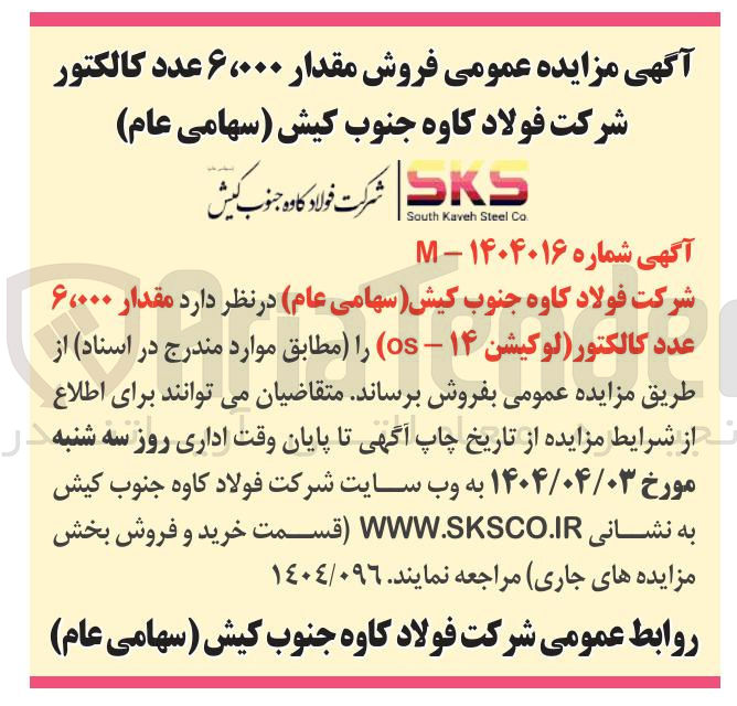 تصویر کوچک آگهی فروش مقدار ۶،۰۰۰ عدد کالکتور