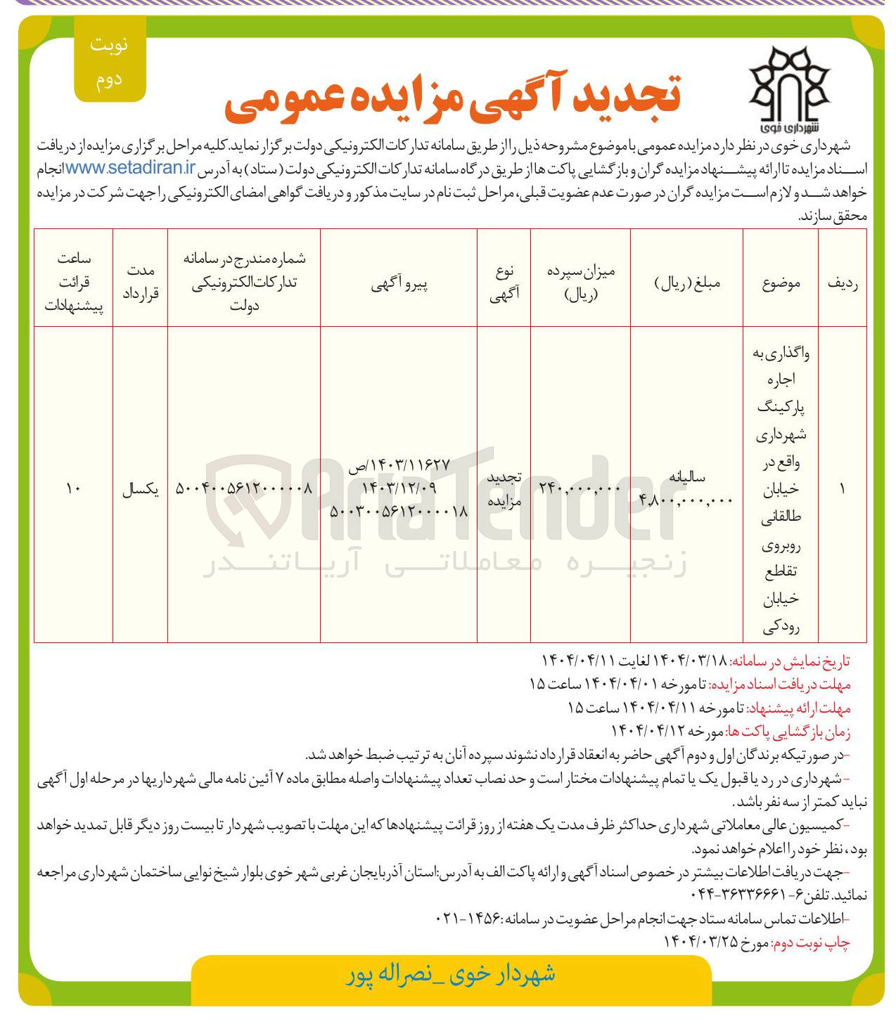 تصویر کوچک آگهی اجاره پارکینگ شهرداری