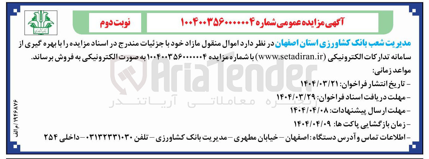 تصویر کوچک آگهی فروش اموال منقول مازاد