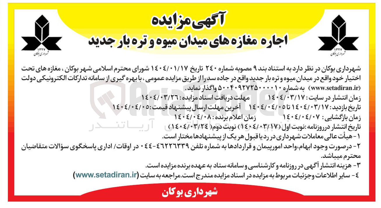 تصویر کوچک آگهی اجاره مغازه های میدان میوه و تره بار جدید 
