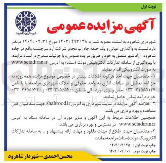 تصویر کوچک آگهی واگذاری اعیانی و یک حلقه چاه آب مجاور
