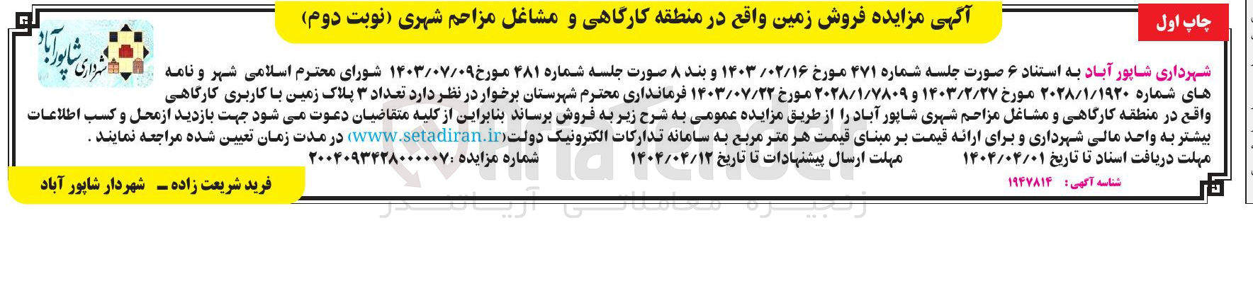 تصویر کوچک آگهی فروش تعداد ۳ پلاک زمین با کاربری کارگاهی 