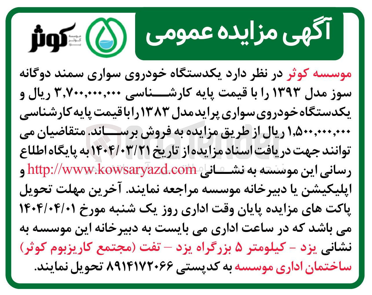 تصویر کوچک آگهی  یکدستگاه خودروی سواری سمند دوگانه سوز مدل ۱۳۹۳