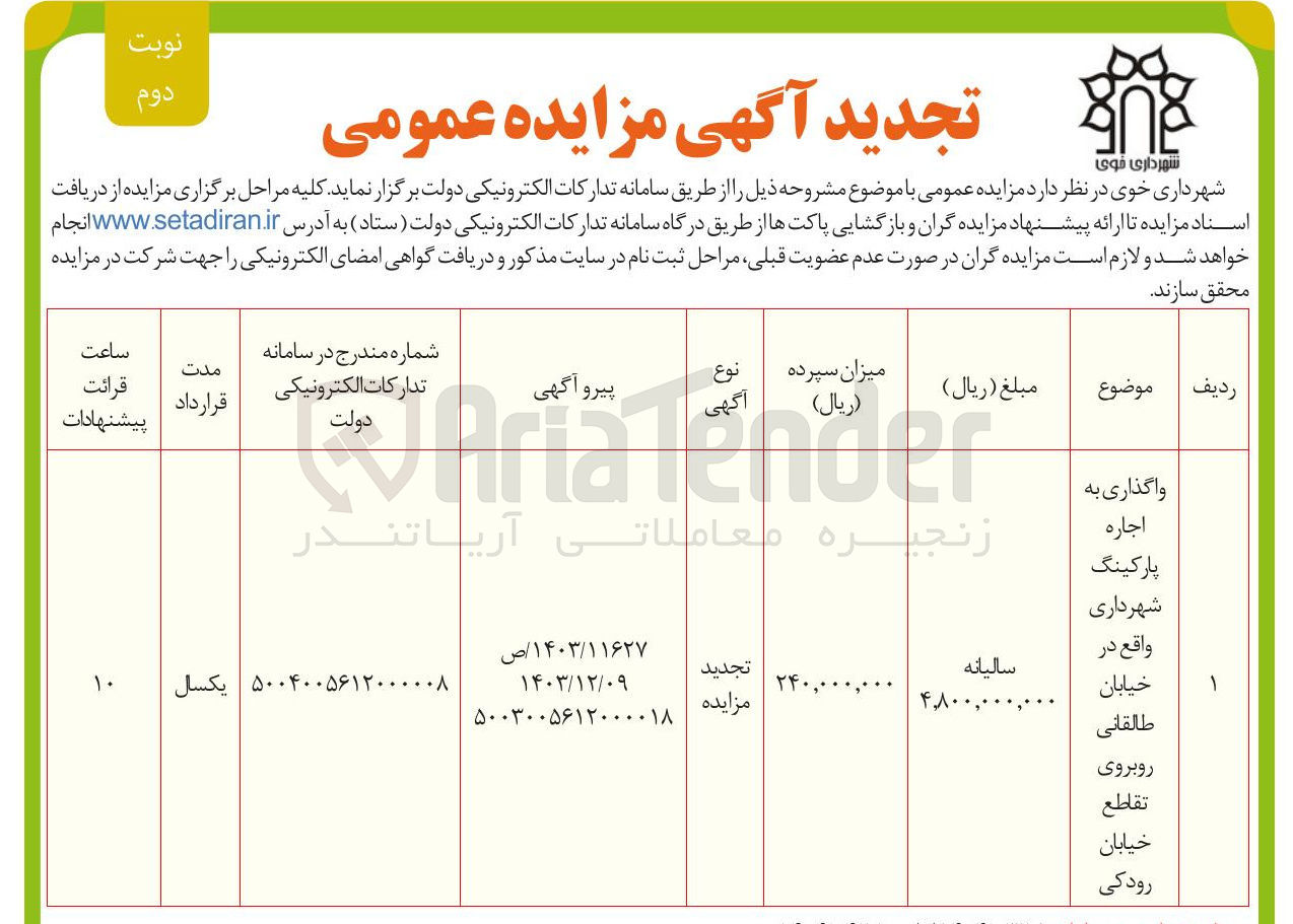 تصویر کوچک آگهی اجاره پارکینگ 