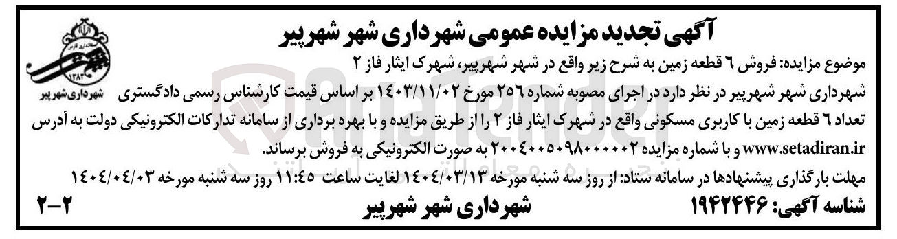 تصویر کوچک آگهی فروش ۶ قطعه زمین با کاربری مسکونی