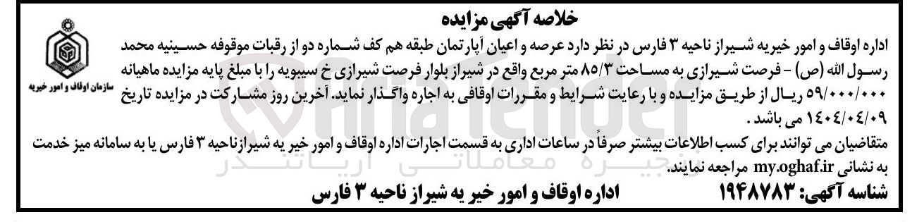 تصویر کوچک آگهی اجاره عرصه و اعیان آپارتمان طبقه هم کف شماره دو از رقبات موقوفه حسینیه محمد رسول الله ( ص ) به مساحت ۸۵/۳ متر مربع 