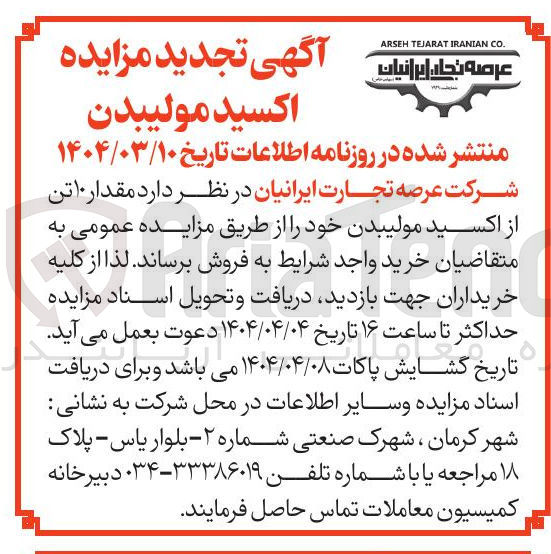 تصویر کوچک آگهی  مقدار ۱۰ تن از اکسید مولیبدن 