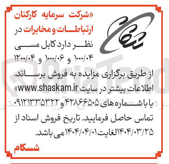 تصویر کوچک آگهی فروش کابل مسی ۱۰۰۰/۰۴ و ۱۰۰۰/۰۶ و ۱۲۰۰/۰۴ 