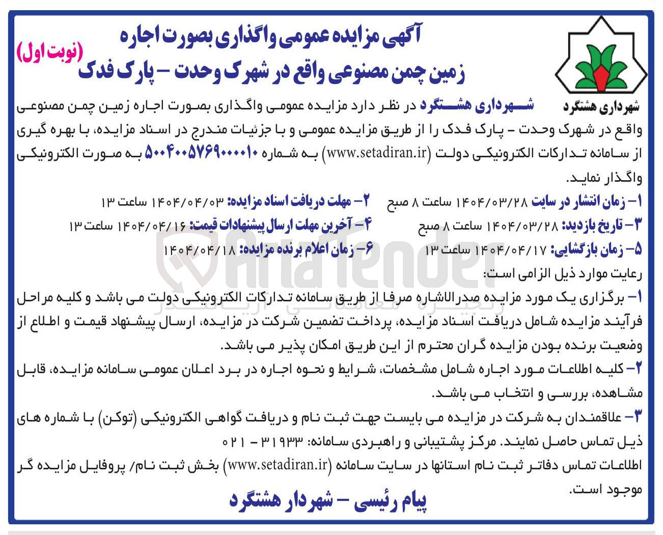 تصویر کوچک آگهی واگذاری بصورت اجاره زمین چمن مصنوعی