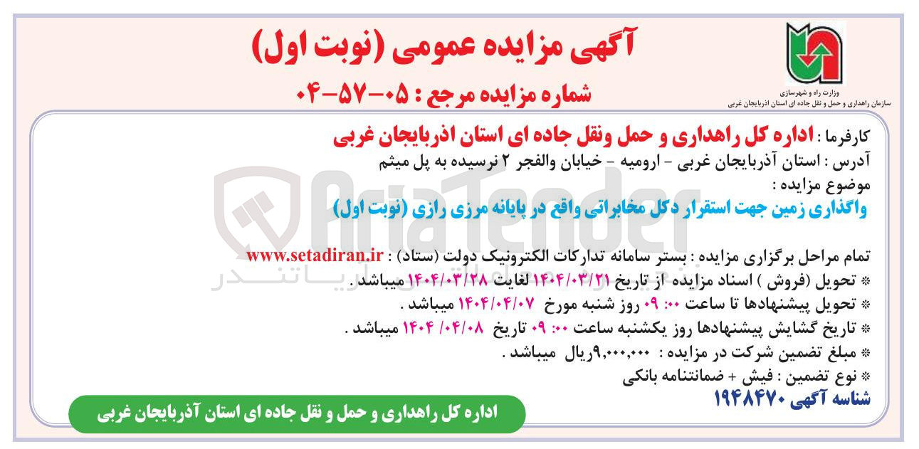 تصویر کوچک آگهی واگذاری زمین جهت استقرار دکل مخابراتی