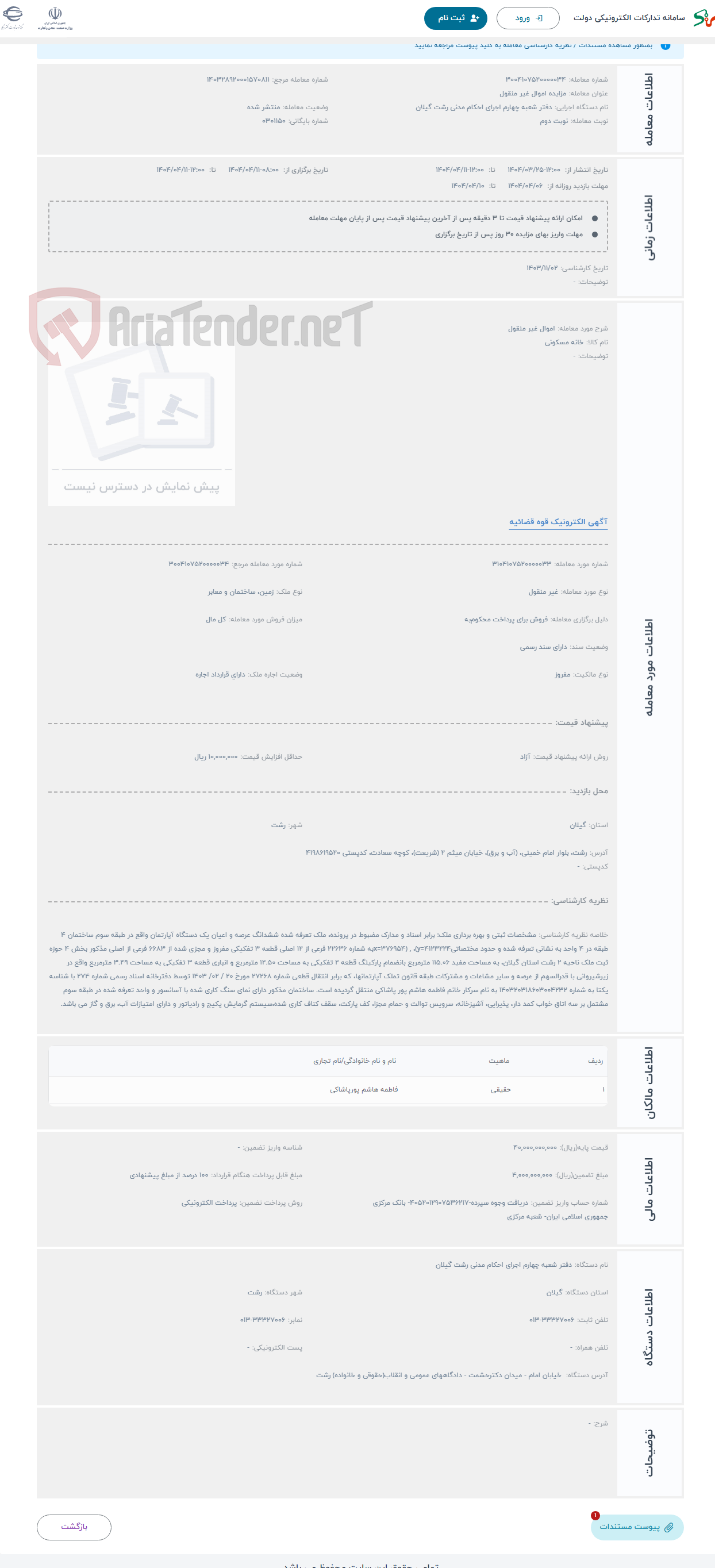 تصویر کوچک آگهی حراج اموال غیر منقول 