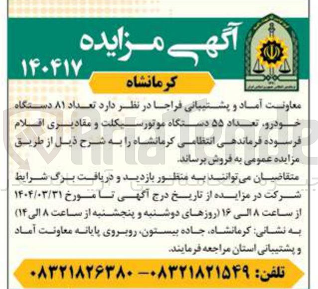 تصویر کوچک آگهی فروش تعداد ۸۱ دستگاه خودرو تعداد ۵۵ دستگاه موتورسیکلت و مقادیری اقلام فرسوده 