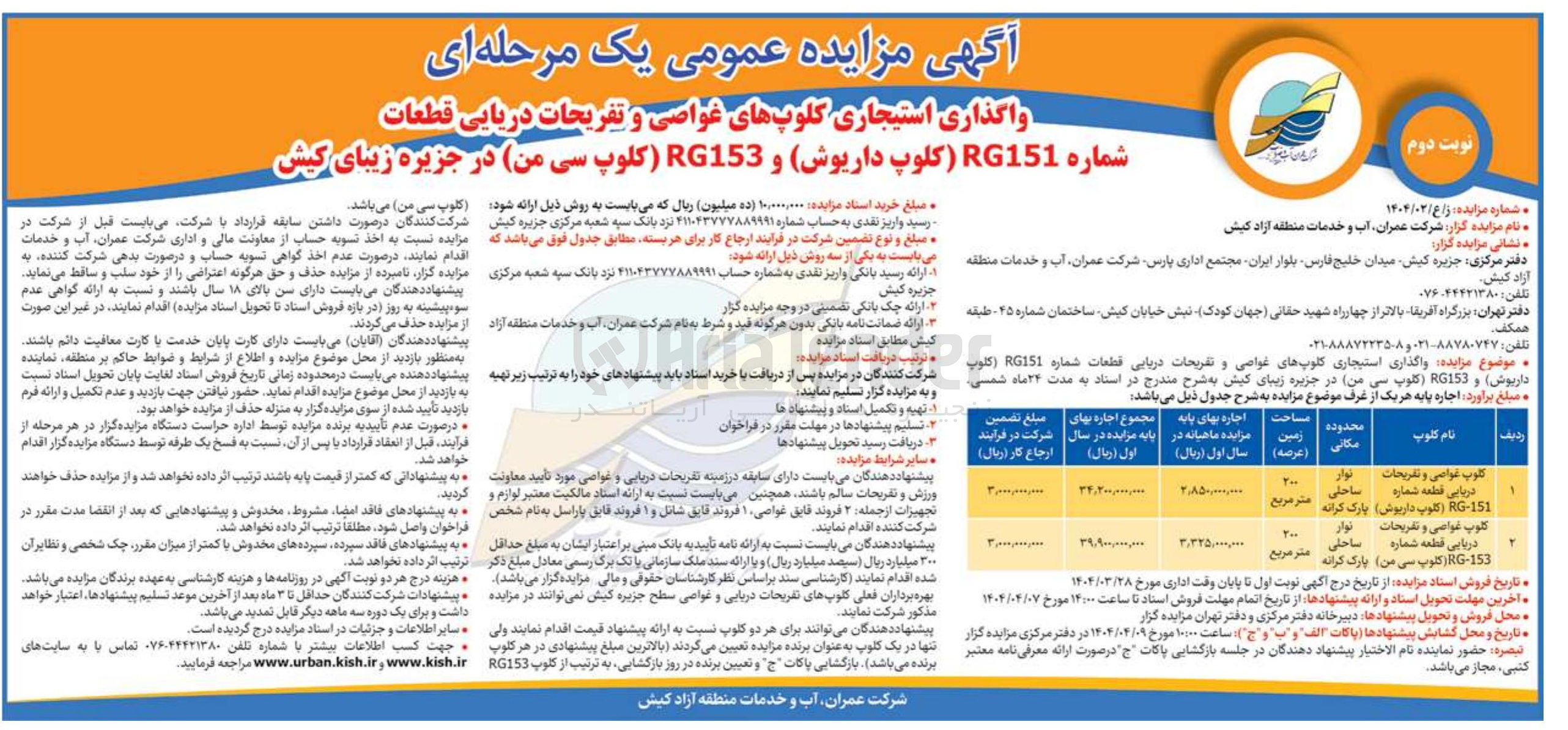 تصویر کوچک آگهی  واگذاری استیجاری کلوپهای غواصی و تفریحات دریایی