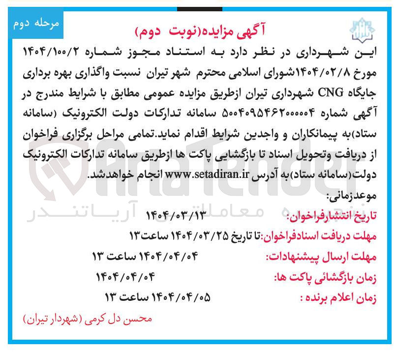 تصویر کوچک آگهی  واگذاری بهره برداری جایگاه CNG