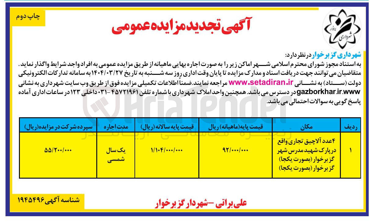 تصویر کوچک آگهی اجاره ۴ عدد آلاچیق تجاری 