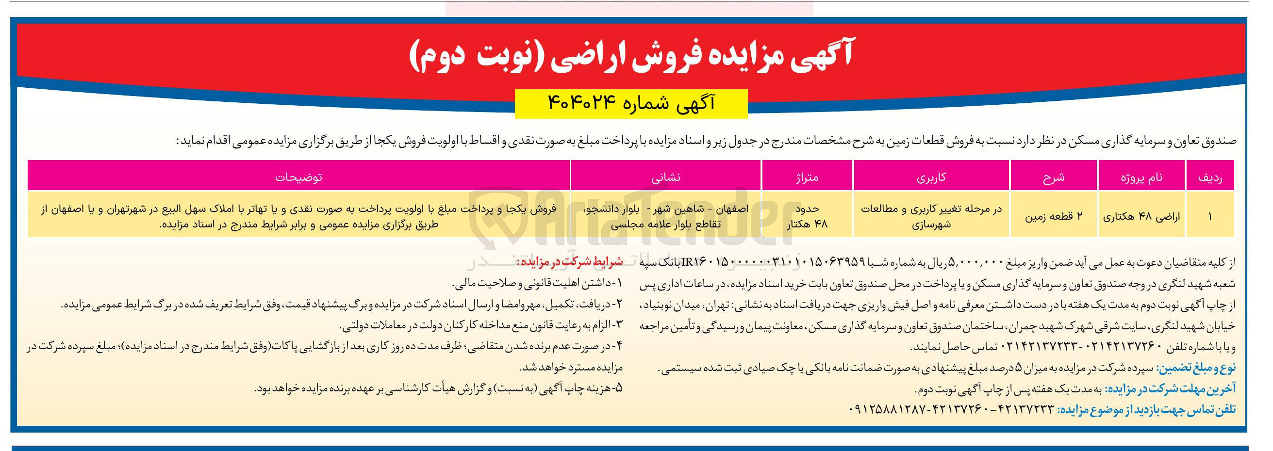 تصویر کوچک آگهی فروش ۲ قطعه زمین اراضی 48 هکتاری