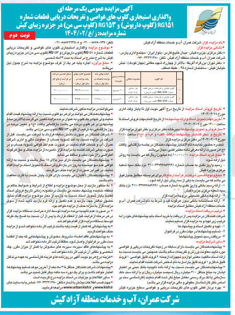 تصویر کوچک آگهی واگذاری استیجاری کلوپ های غواصی و تفریحات دریایی قطعات شماره ۱۱ (کلوپ داریوش) و RG۱۵۳ (کلوپ سی من)
