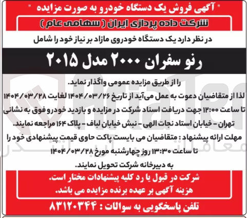 تصویر کوچک آگهی فروش یک دستگاه خودروی مازاد بر نیاز خود شامل رنو سفران ۲۰۰۰ مدل ۲۰۱۵ 