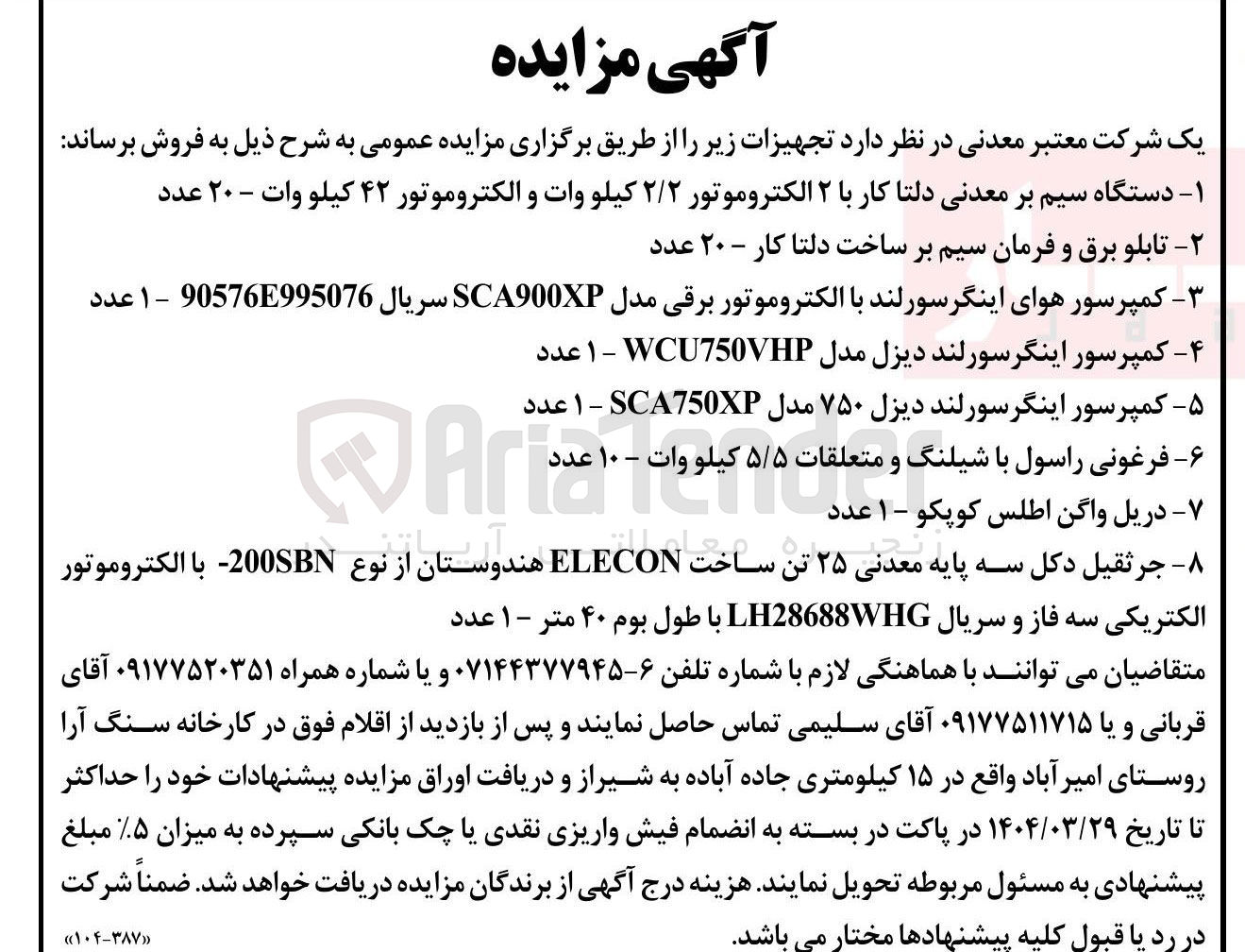 تصویر کوچک آگهی فروش تجهیزات : دستگاه سیم بر معدنی دلتا کار با 2 الکتروموتور ۲/۲ کیلو وات و الکتروموتور ۴۲ کیلو وات - ۲۰ عدد - تابلو برق و فرمان سیم بر ساخت دلتا کار - ۲۰ عدد - کمپرسور هوای اینگرسورلند با الکتروموتور برقی مدل SCA900XP سریال 90576E995076 - 1 عدد 
سه - جرثقیل دکل پایه معدنی ۲ ۲۵ تن تن ساخت ELECON هندوستان از نوع 200SBN - با الکتروموتور - کمپرسور اینگرسورلند دیزل مدل WCU750VHP - 1 عدد - کمپرسور اینگرسورلند دیزل ۷۵۰ مدل SCA750XP - 1 عدد - فرغونی راسول با شیلنگ و متعلقات ۵/۵ کیلو کیلو وات - ۱۰ عدد - دریل واگن اطلس کوپکو - ۱ عدد - الکتریکی سه فاز و سریال LH28688WHG با طول بوم ۴۰ متر - ۱ عدد 