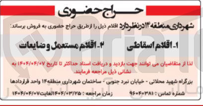 تصویر کوچک آگهی فروش اقلام اسقاطی و اقلام مستعمل و ضایعات 