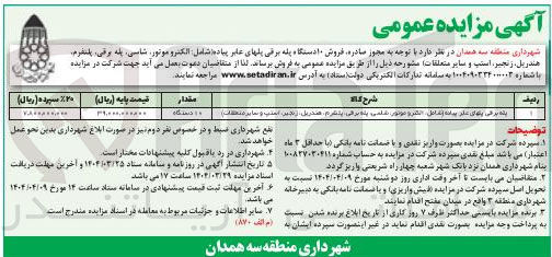 تصویر کوچک آگهی فروش ۱۰ دستگاه پله برقی پل های عابر پیاده (شامل : الکتروموتور، شاسی، پله برقی، پلتفرم، هندریل، زنجیر، استپ و سایر متعلقات)