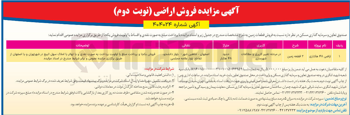 تصویر کوچک آگهی فروش قطعات زمین با اراضی 48 هکتاری