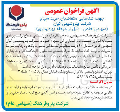 تصویر کوچک آگهی واگذاری کل سهام خود در شرکت پتروشیمی کیان ( سهامی خاص ) معادل ۴۰ درصد سهام 