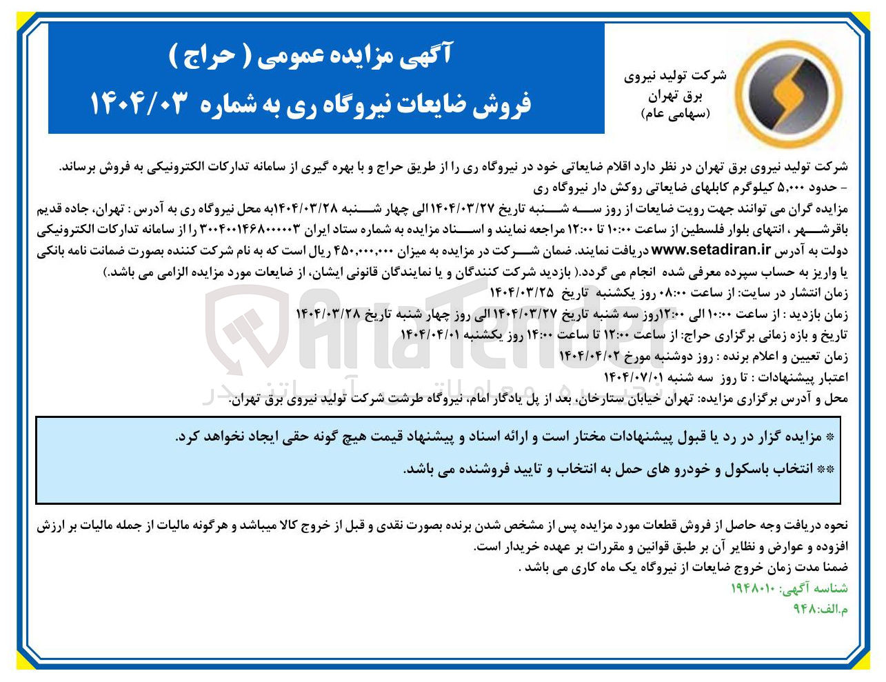 تصویر کوچک آگهی فروش حدود ۵,۰۰۰ کیلوگرم کابلهای ضایعاتی روکش دار نیروگاه ری 
