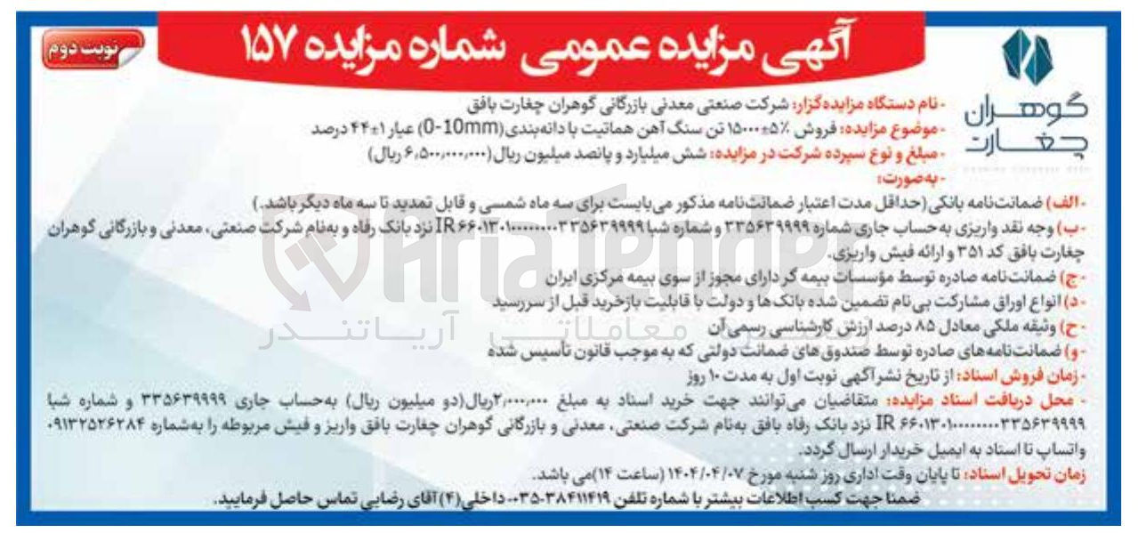 تصویر کوچک آگهی فروش ۱۵۰۰۰-+۵٪ تن سنگ آهن بازرگانی هماتیت با دانه بندی ( mm10-0 ) عیار ۴۴-+۱ درصد