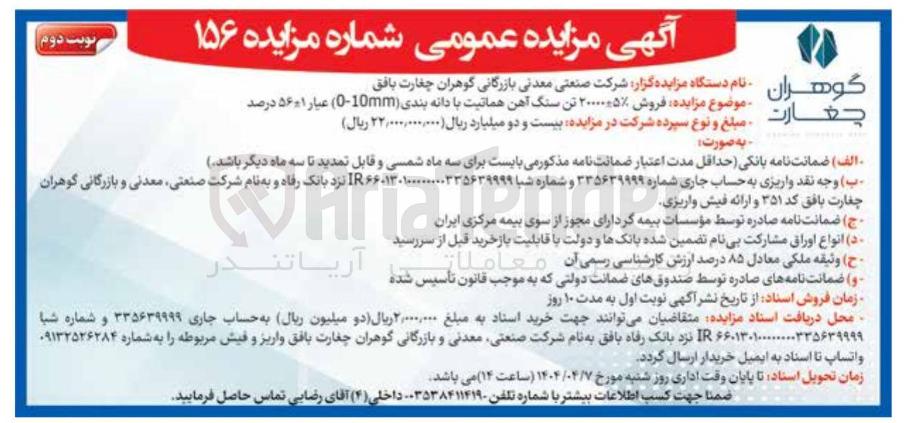 تصویر کوچک آگهی فروش شرکت ۲۰۰۰۰-+٪۵ تن سنگ آهن هماتیت با دانه بندی ( 0-10 mm) عیار ۵۶-+۱ درصد