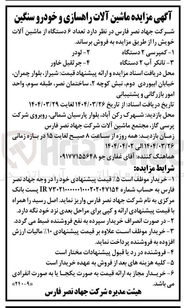 تصویر کوچک آگهی فروش تعداد ۶ دستگاه از ماشین آلات خویش : کمپرسی ۲ دستگاه - تانکر آب ۲ دستگاه - لودر - جرثقیل خاور