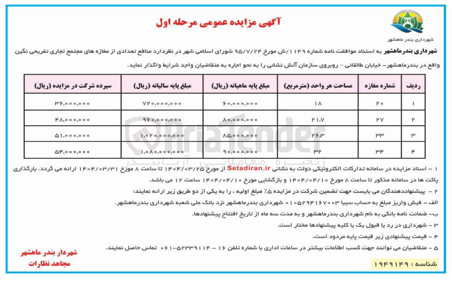 تصویر کوچک آگهی واگذاری منافع تعدادی از مغازه های مجتمع تجاری تفریحی نگین در 4 ردیف