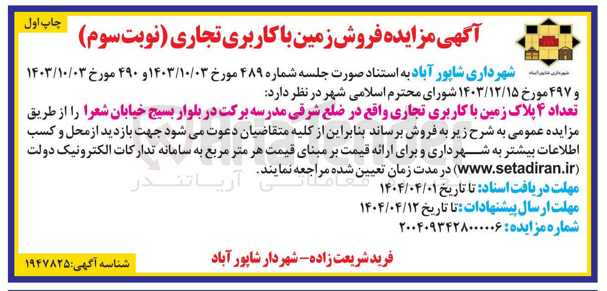 تصویر کوچک آگهی فروش تعداد ۴ پلاک زمین با کاربری تجاری