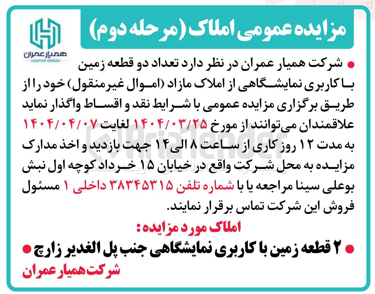 تصویر کوچک آگهی فروش تعداد دو قطعه زمین با کاربری نمایشگاهی از املاک مازاد اموال غیر منقول 