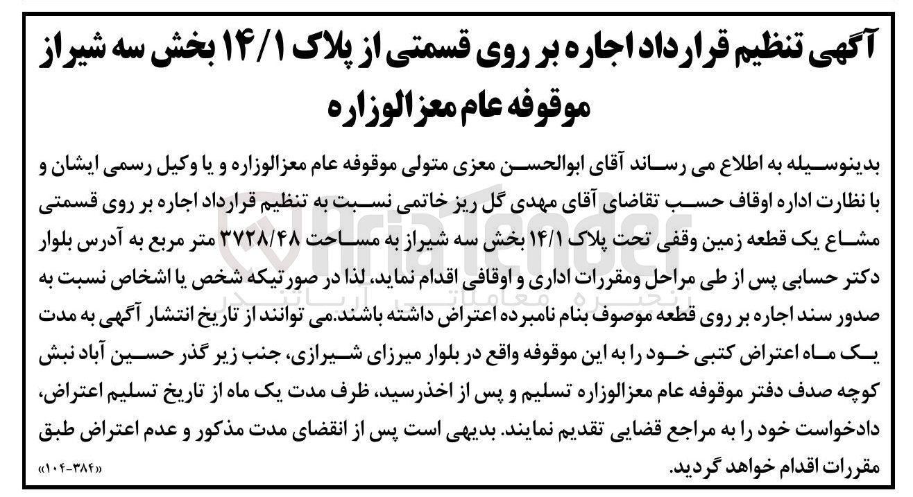 تصویر کوچک آگهی  اجاره بر روی قسمتی مشاع یک قطعه زمین وقفی تحت پلاک ۱۴/۱ به مساحت ۳۷۲۸/۴۸ متر مربع