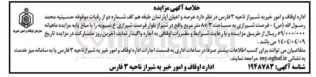 تصویر کوچک آگهی اجاره عرصه و اعیان آپارتمان طبقه هم کف شماره دو از رقبات موقوفه حسینیه محمد رسول الله ( ص ) به مساحت ۸۵/۳ متر مربع