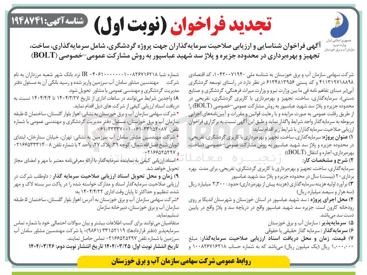 تصویر کوچک آگهی فراخوان شناسایی و ارزیابی صلاحیت سرمایه گذاران جهت پروژه گردشگری شامل سرمایه گذاری ، ساخت ، تجهیز و بهره برداری در محدوده جزیره و پلاژ سد شهید عباسپور به روش مشارکت عمومی خصوصی ( BOLT ) 