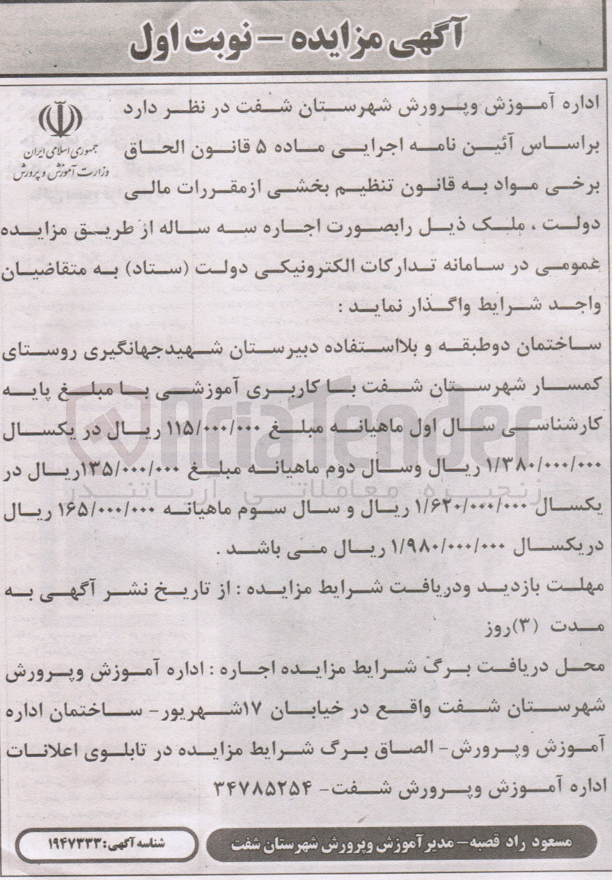 تصویر کوچک آگهی اجاره ملک ساختمان دو طبقه و بلا استفاده دبیرستان شهید جهانگیری با کاربری آموزشی
