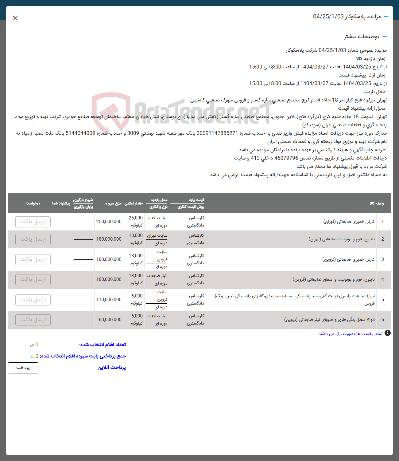 تصویر کوچک آگهی فروش کارتن خمیری ضایعاتی ( تهران ) - تابلون فوم و یونولیت ضایعاتی ( تهران ) - کارتن خمیری ضایعاتی ( قزوین ) - نایلون قوم و یونولیت و اسفنج ضایعاتی ( قزوین ) - انواع ضایعات پلیمری یالت کفی سبد پلاستیکی تسمه بسته بندی گالنهای پلاستیکی تینر و رنگ (قزوین) - انواع سطل رنگی فلزی و جلبهای تیتر ضایعاتی ( قزوین )