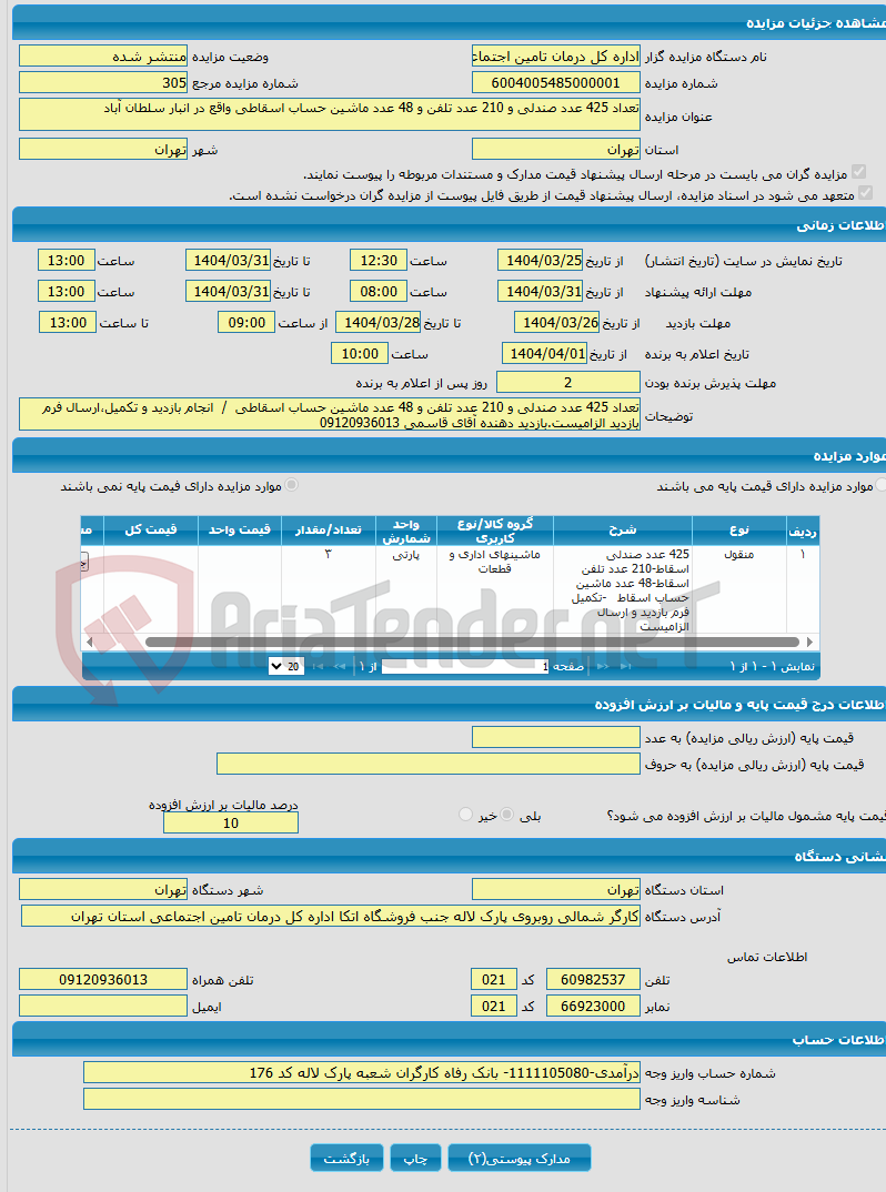 تصویر کوچک آگهی تعداد 425 عدد صندلی و 210 عدد تلفن و 48 عدد ماشین حساب اسقاطی واقع در انبار سلطان آباد