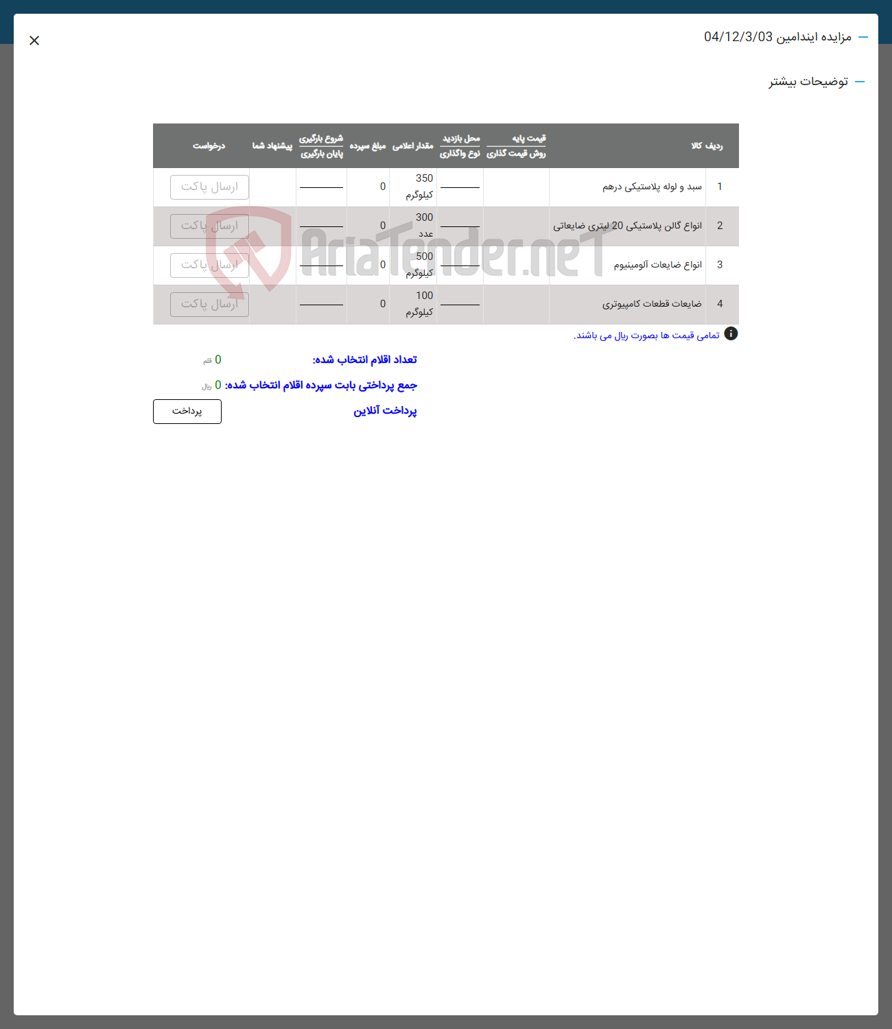 تصویر کوچک آگهی 1 سبذ و لوله پلاستیکی در هم 
